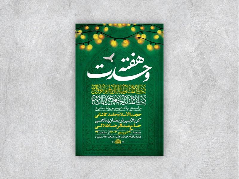 -طرح-لایه-باز-جشن-ولادت-پیامبر-و-امام-صادق-ع-+-استوری-
