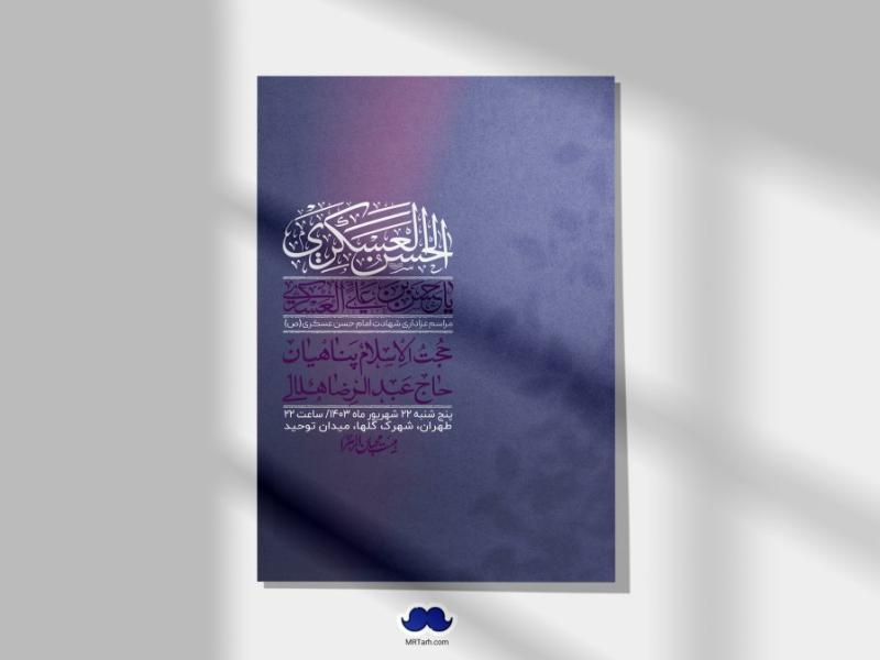 اطلاعیه-لایه-باز-شهادت-امام-حسن-عسکری-ع-+-استوری-لایه-باز-شهادت-امام-حسن-عسکری-ع