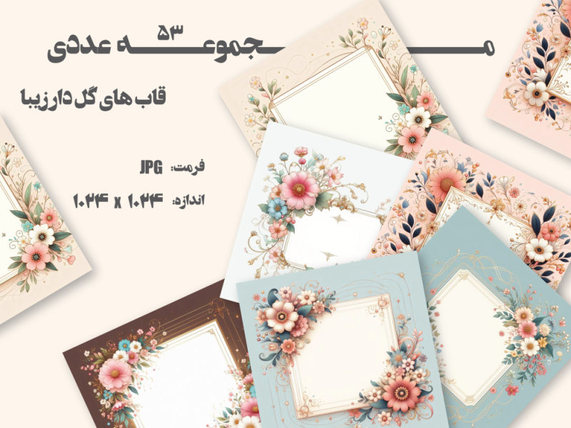 مجموعه-53-عددی-قاب-و-کادر-متن-گلدار-زیبا-و-شیک
