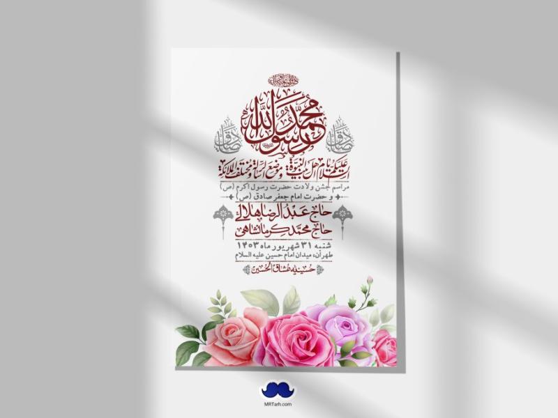 -اطلاعیه-لایه-باز-ولادت-پیامبر-اکرم-(ص)-و-امام-جعفر-صادق-(ع)-+-استوری-شبکه-های-اجتماعی