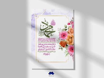  اطلاعیه لایه باز ولادت پیامبر اکرم (ص) و امام جعفر صادق (ع) + استوری شبکه های اجتماعی