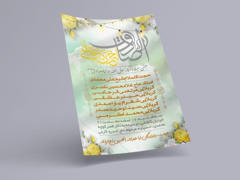 طرح-لایه-باز-اطلاعیه-مراسم-ولادت-پیامبر-و-امام-صادق(ع)