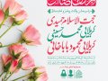 اطلاعیه-لایه-باز-ولادت-پیامبر-اکرم-(ص)-و-امام-جعفر-صادق-(ع)