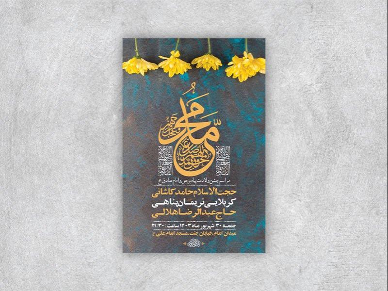 -طرح-لایه-باز-جشن-ولادت-پیامبر-و-امام-صادق-ع-+-استوری-