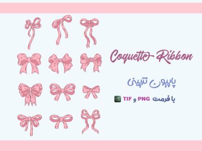  وکتور پاپیون تزیینی ( لایه باز با فرمت png+ tif) Coquette Ribbon