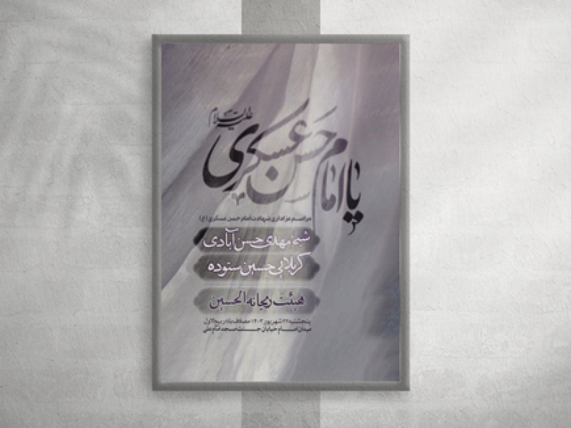 اطلاعیه-شهادت-امام-حسن-عسکری
