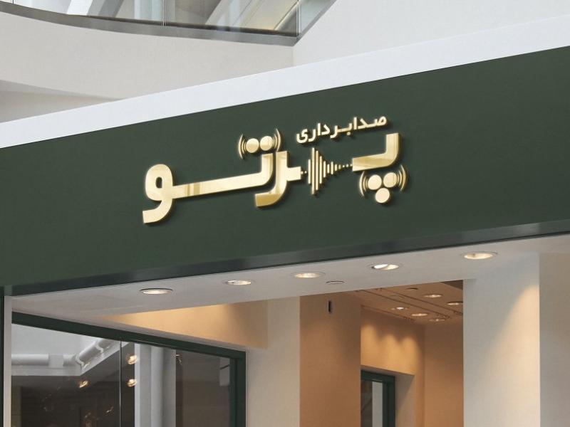 موکاپ-سه-بعدی-لوگو-(تابلو-فروشگاه)