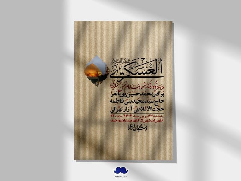 اطلاعیه-لایه-باز-شهادت-امام-حسن-عسکری-ع-+-استوری-لایه-باز-شهادت-امام-حسن-عسکری-ع
