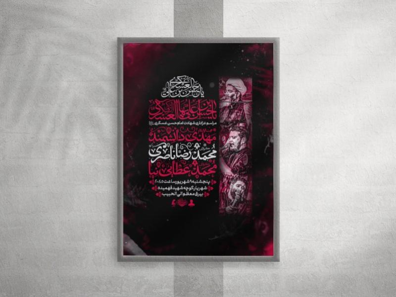 پوسترعزاداری-شهادت-امام-حسن-عسکری