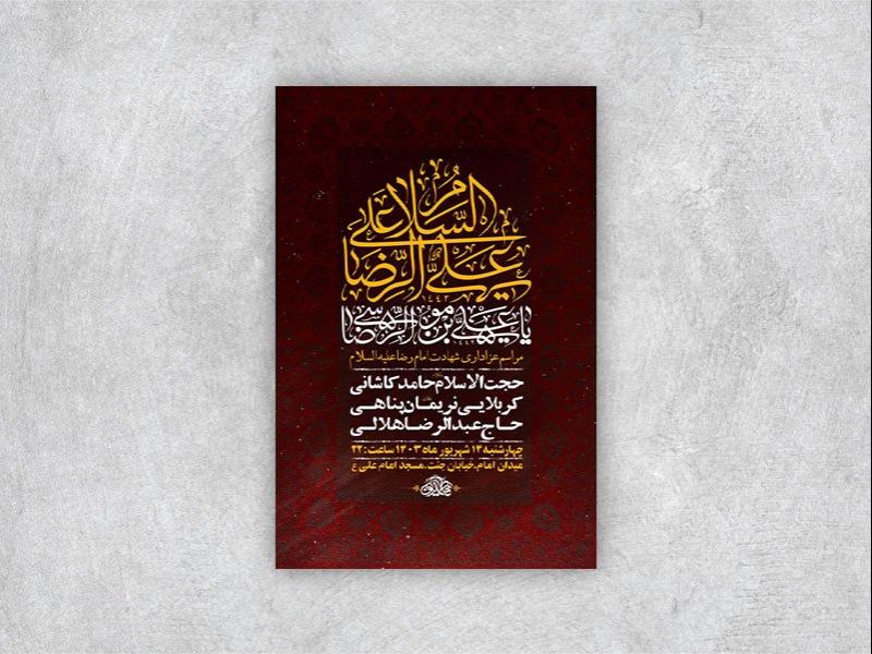 -طرح-لایه-باز-عزاداری-شهادت-امام-رضا-ع-+-استوری-
