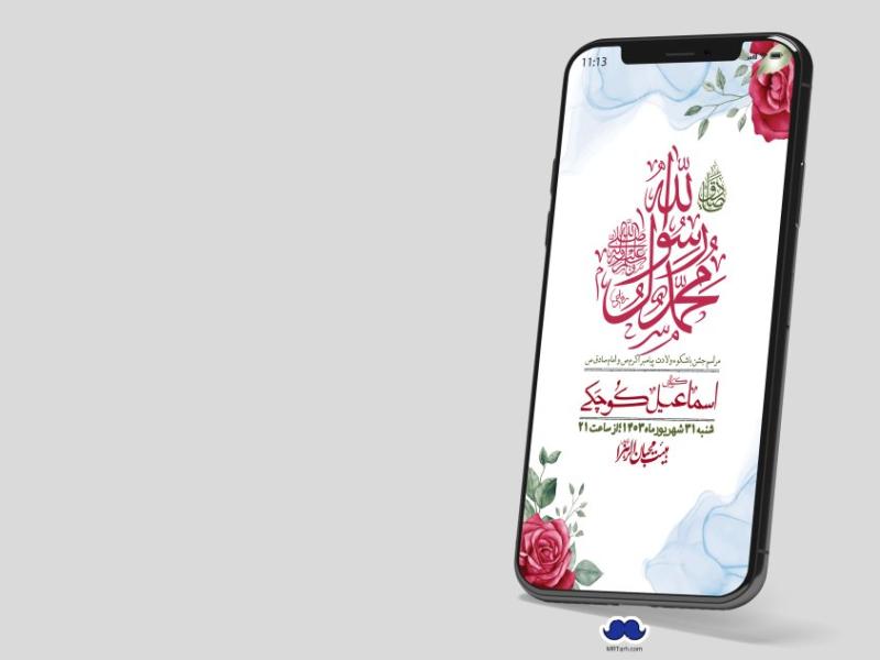 استوری-لایه-باز-ولادت-پیامبر-اکرم-(ص)-و-امام-جعفر-صادق-(ع)