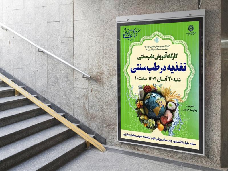 -پوستر-لایه-باز-کارگاه-آموزشی-طب-سنتی