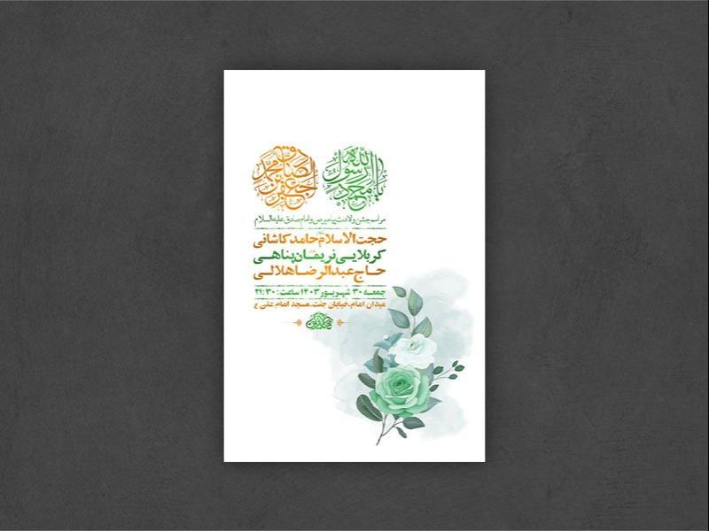 -طرح-لایه-باز-جشن-ولادت-پیامبر-و-امام-صادق-ع-+-استوری-