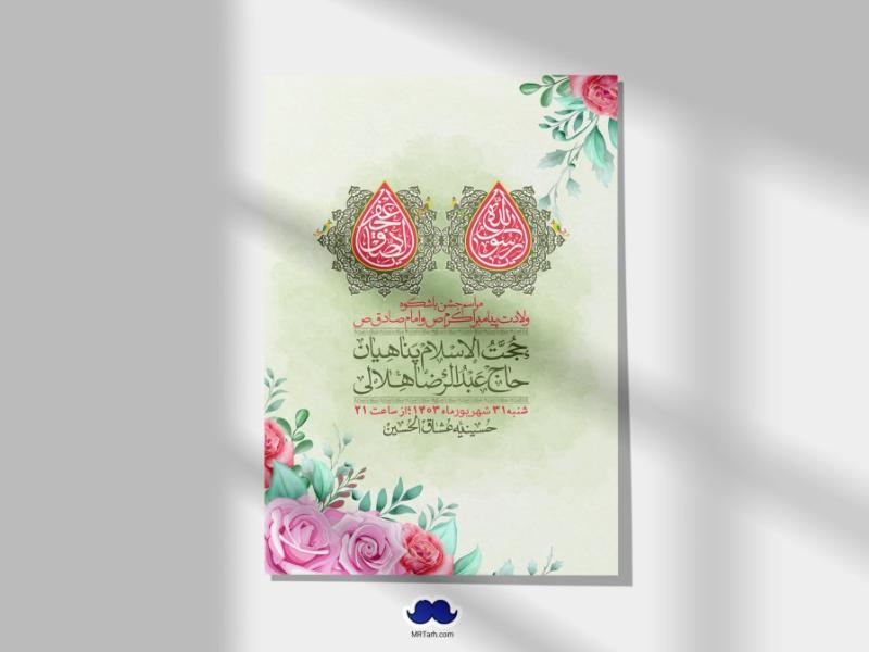 -اطلاعیه-لایه-باز-ولادت-پیامبر-اکرم-(ص)-و-امام-جعفر-صادق-(ع)-+-استوری-شبکه-های-اجتماعی