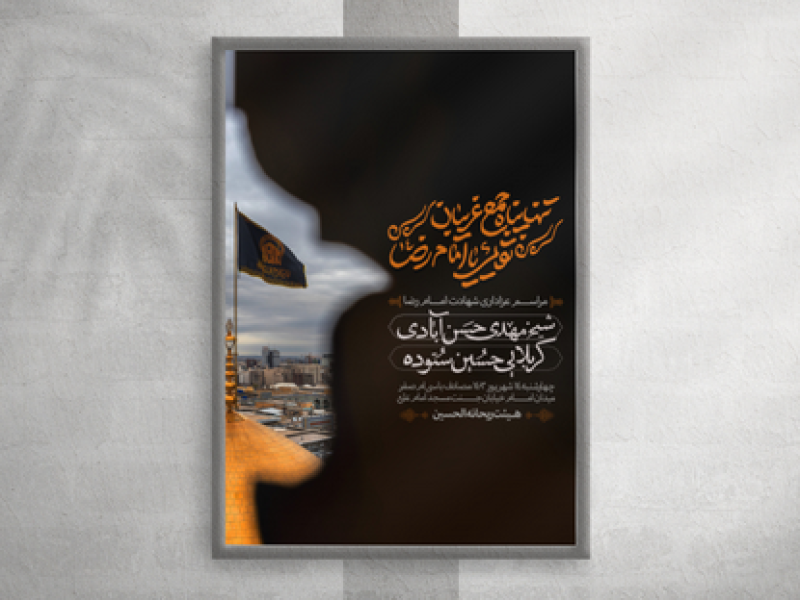 اطلاعیه-شهادت-امام-علی-ابن-موسی-الرضا-(ع)