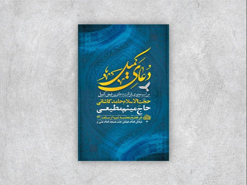 -طرح-لایه-باز-دعای-کمیل-+-استوری-