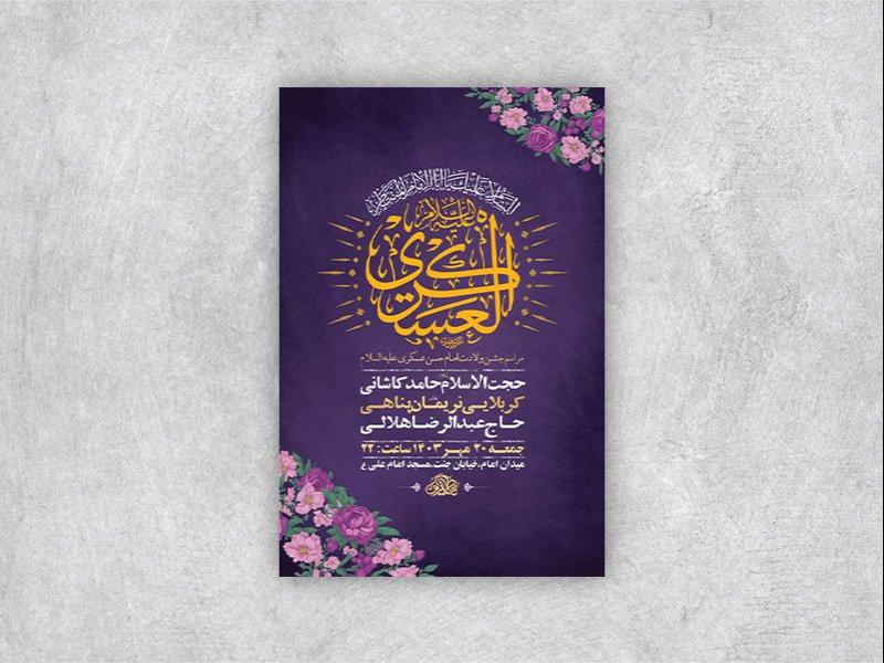 -طرح-لایه-باز-ولادت-امام-حسن-عسکری-ع-+-استوری-