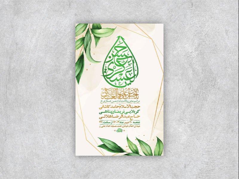 -طرح-لایه-باز-ولادت-امام-حسن-عسکری-ع-+-استوری-