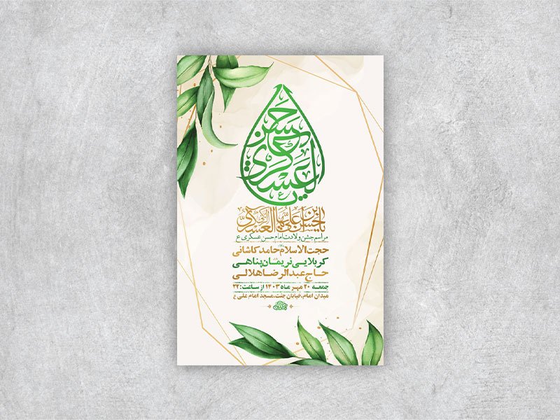  طرح لایه باز ولادت امام حسن عسکری ع + استوری 