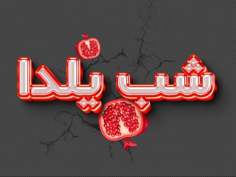 افکت-متن-فتوشاپ-یلدا-با-قابلیت-تغییر