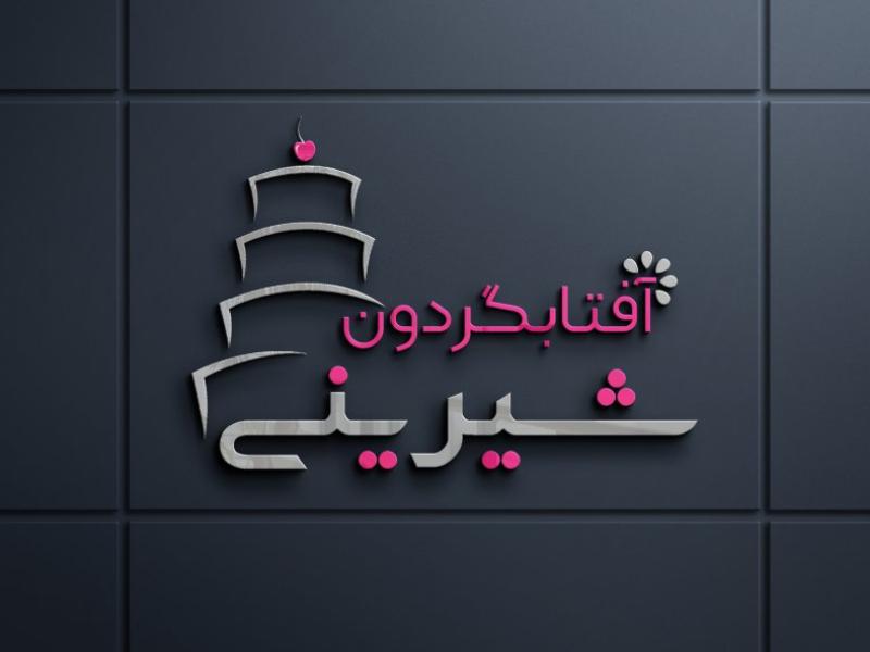 طرح-لایه-باز-لوگو-مشاغل-(شیرینی-فروشی)