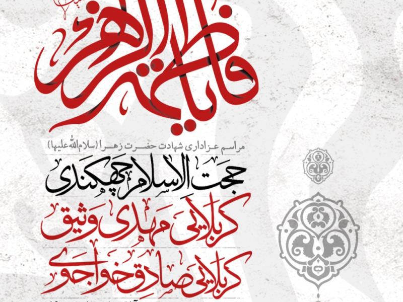 طرح-شهادت-حضرت-فاطمه-زهرا-(سلام‌الله‌علیها)--(سایز-پوستر-و-استوری)