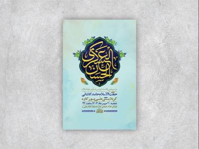  طرح لایه باز ولادت امام حسن عسکری ع + استوری 