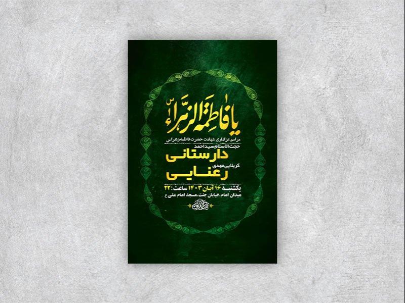-طرح-لایه-باز-عزاداری-شهادت-حضرت-فاطمه-زهرا-س-+-استوری-