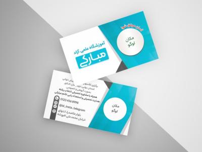 کارت-ویزیت-آموزشگاه-علمی