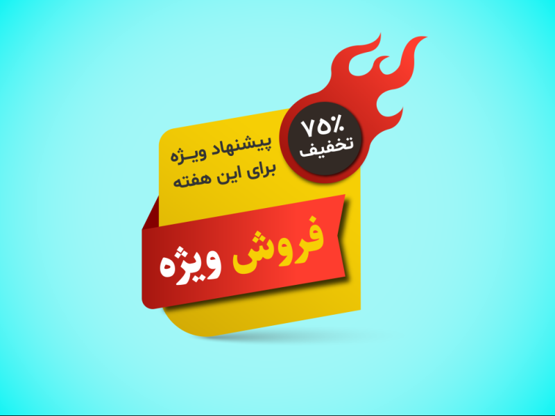 طرح-لایه-باز-لیبل-تخفیف-و-فروش-ویژه 