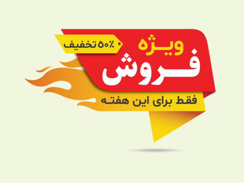 طرح-لایه-باز-لیبل-تخفیف-و-فروش-ویژه 