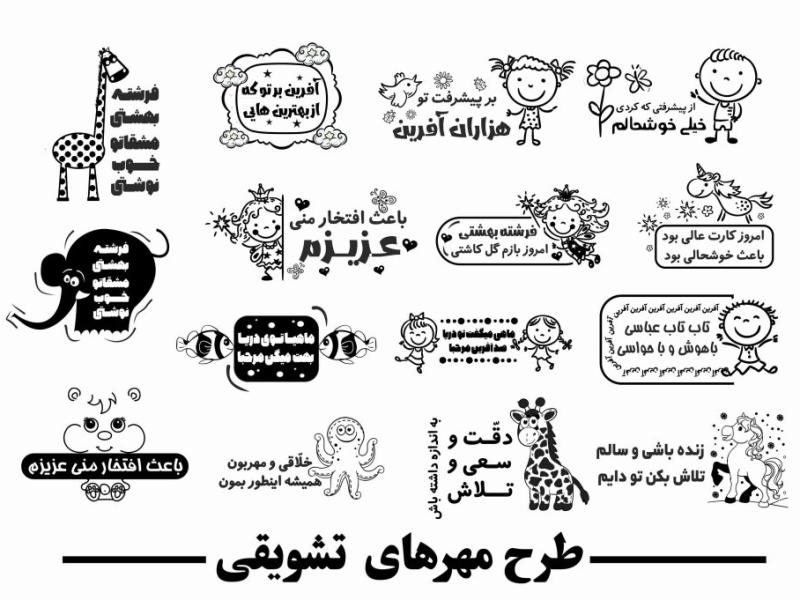 طرح-مهرهای-تشویقی-برای-بچه-ها