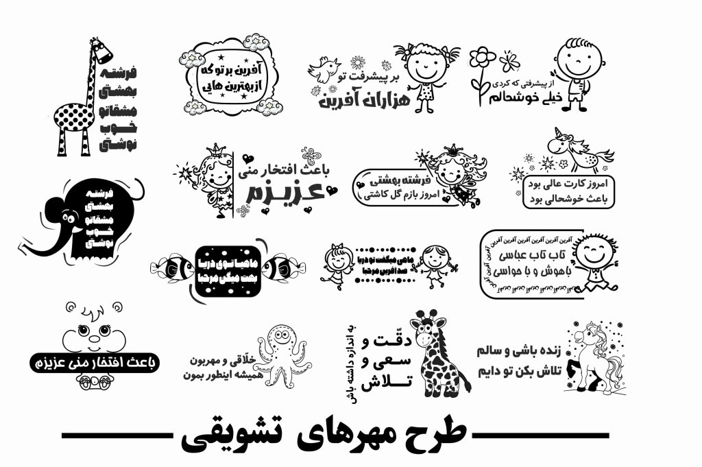 طرح مهرهای تشویقی برای بچه ها