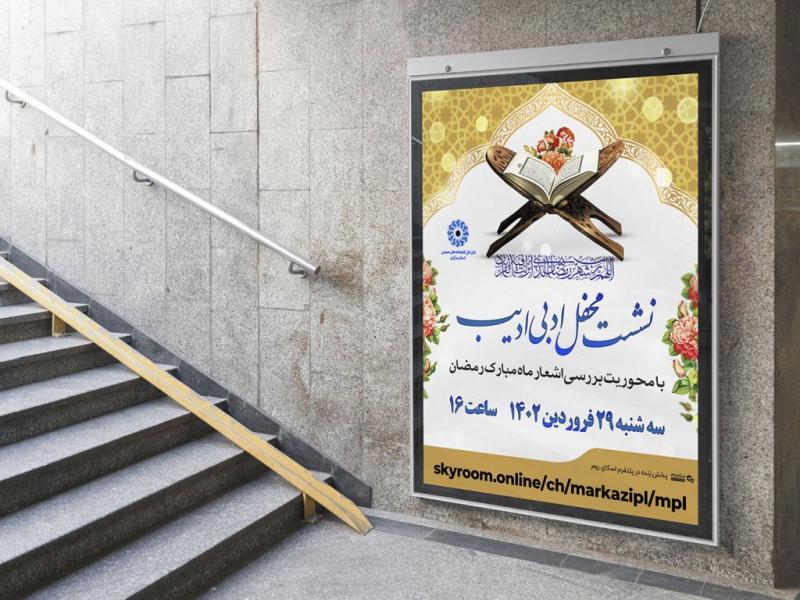-پوستر-لایه-باز-مراسم-انس-با-قرآن