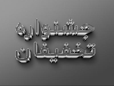 افکت-متن-فتوشاپ-با-قابلیت-تغییر