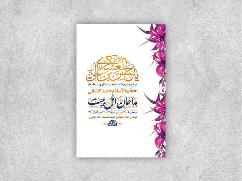 -طرح-لایه-باز-ولادت-امام-حسن-عسکری-ع-+-استوری-