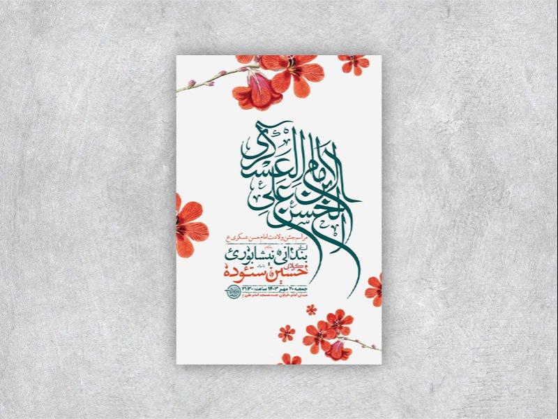 -طرح-لایه-باز-ولادت-امام-حسن-عسکری-ع-+-استوری-