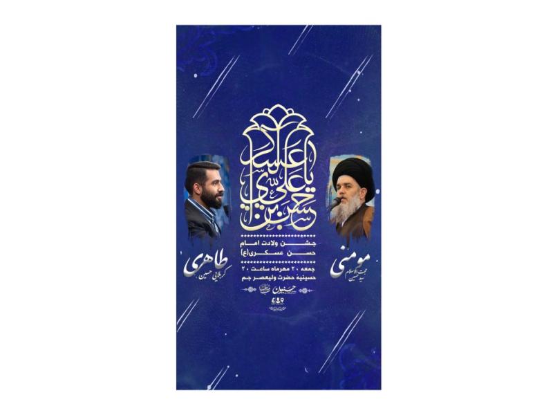 پوستر-مراسم-جشن-ولادت-امام-حسن-عسکری(ع)