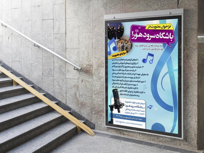 -پوستر-لایه-باز-تبلیغ-گروه-سرود