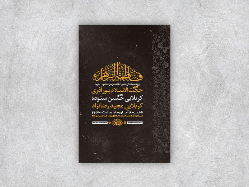 -طرح-لایه-باز-روضه-هفتگی-حضرت-فاطمه-زهرا-س-+-استوری-