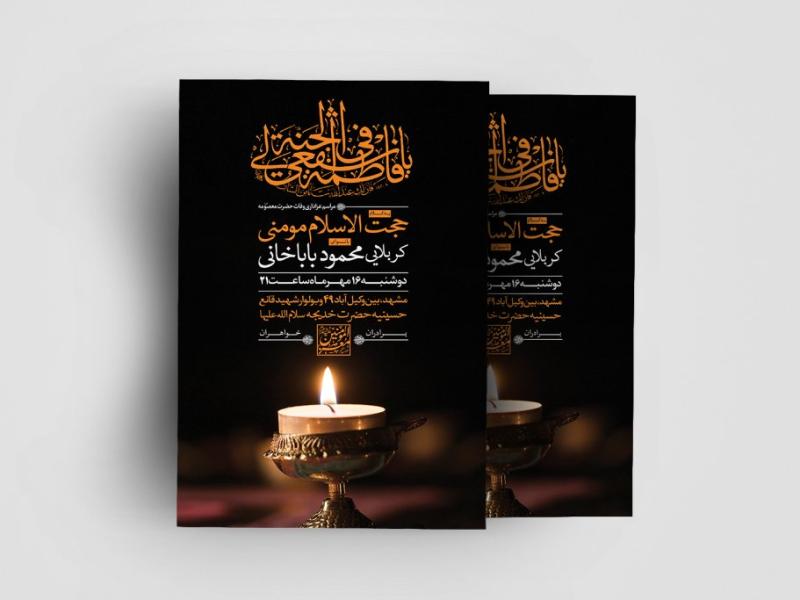 اطلاعیه-لایه-باز-وفات-حضرت-معصومه(س)