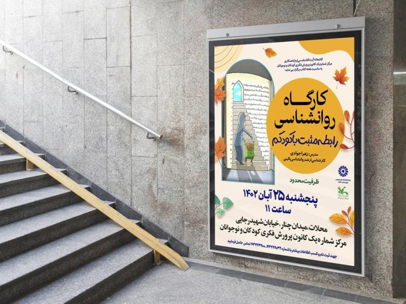 -پوستر-لایه-باز-کارگاه-آموزشی-مشاوره