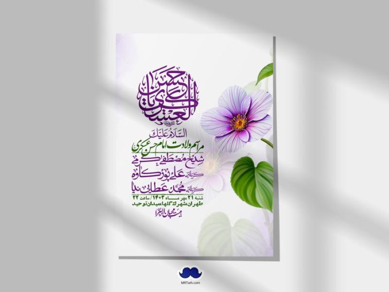 اطلاعیه-لایه-باز-شهادت-امام-حسن-عسکری-ع-+-استوری-لایه-باز-شهادت-امام-حسن-عسکری-ع