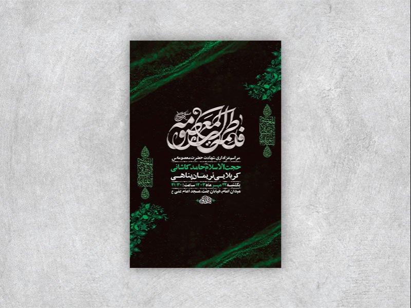 -طرح-لایه-باز-شهادت-حضرت-معصومه-س-+-استوری-