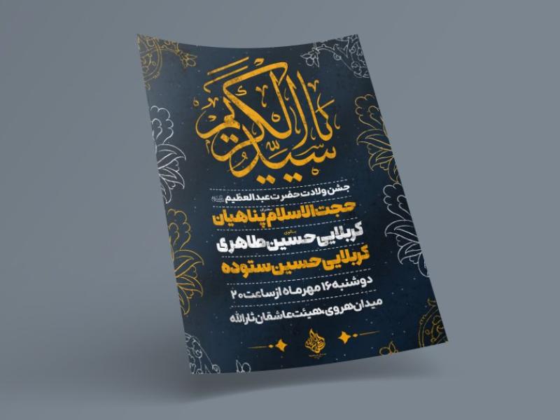طرح-لایه-باز-اطلاعیه-ولادت-حضرت-عبدالعظیم-حسنی(ع)