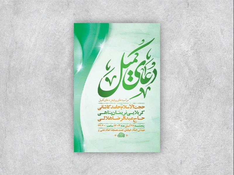 -طرح-لایه-باز-دعای-کمیل-+-استوری-