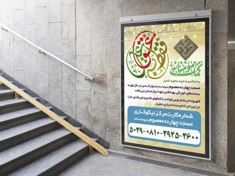 -پوستر-لایه-باز-کمک-مومنانه