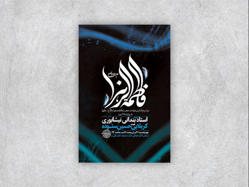 شهادت-حضرت-زهرا-س-به-روایت-45-روز-+-استوری