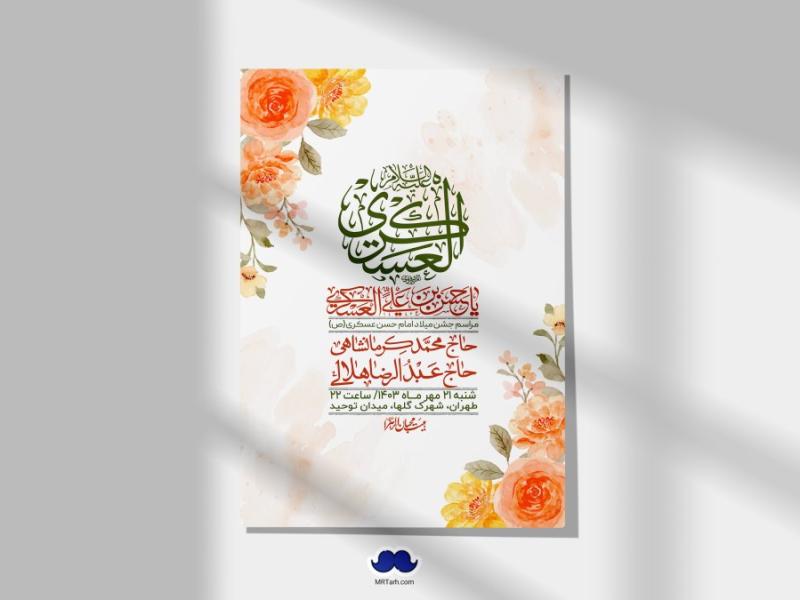اطلاعیه-لایه-باز-شهادت-امام-حسن-عسکری-ع-+-استوری-لایه-باز-شهادت-امام-حسن-عسکری-ع