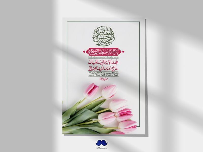 اطلاعیه-لایه-باز-ولادت-امام-حسن-عسکری-ع-+-استوری-لایه-باز-ولادت-امام-حسن-عسکری-ع